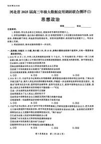 政治丨河北省2025届高三大数据9月应用调研联合测评（Ⅰ）政治试卷及答案