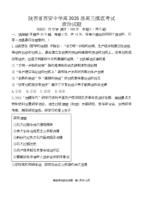 陕西省西安中学高2025届高三摸底考试政治