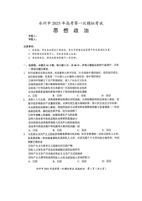 2025届湖南省永州市高三上学期第一次模拟考试政治试题
