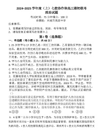 辽宁省七校协作体2024-2025学年高三上学期开学考试政治试题（Word版附答案）