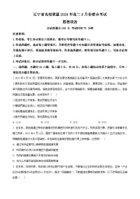 辽宁省名校联盟2024-2025学年高二上学期9月联考政治试题（原卷版+解析版）