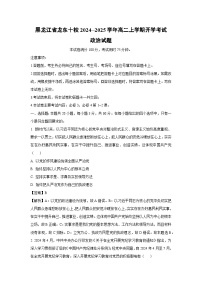 [政治]黑龙江省龙东十校2024--2025学年高二上学期开学考试试题(解析版)