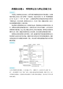 2025年高考政治精品教案微专题 跨模块综合考查运用 跨模块命题4 唯物辩证法与辩证思维方法