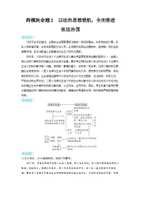 2025年高考政治精品教案微专题 跨模块综合考查运用 跨模块命题2 以法治思想领航，全面推进依法治国