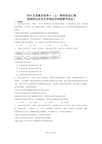 [政治]2024北京重点校高一上学期期末真题分类汇编：我国的社会主义市场经济体制章节综合1