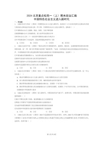 [政治]2024北京重点校高一上学期期末真题分类汇编：中国特色社会主义进入新时代