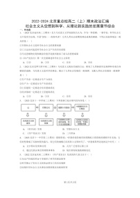 [政治]2022～2024北京重点校高二上学期期末真题分类汇编：社会主义从空想到科学、从理论到实践的发展章节综合