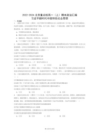 [政治]2022～2024北京重点校高一上学期期末真题分类汇编：习近平新时代中国特色社会思想