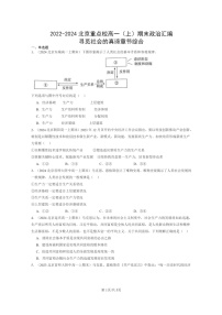 [政治]2022～2024北京重点校高一上学期期末真题分类汇编：寻觅社会的真谛章节综合