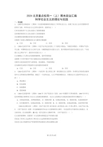 [政治]2024北京重点校高一上学期期末真题分类汇编：科学社会主义的理论与实践