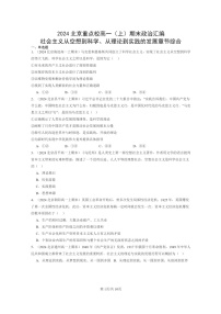 [政治]2024北京重点校高一上学期期末真题分类汇编：社会主义从空想到科学、从理论到实践的发展章节综合