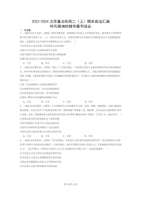 [政治]2022～2024北京重点校高二上学期期末真题分类汇编：时代精神的精华章节综合