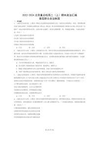 [政治]2022～2024北京重点校高二上学期期末真题分类汇编：基层群众自治制度