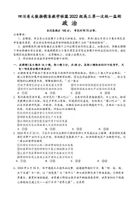 四川省大数据精准教学联盟2022级高三第一次统一监测政治试题+答案