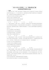 [政治]2022～2024北京重点校高二上学期期末真题分类汇编：科学的世界观和方法论