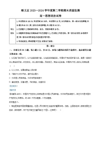 北京市顺义区2023-2024学年高一下学期期末考试政治试卷（Word版附解析）