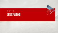 新高考政治一轮复习讲义课件选择性必修2 第三十一课　课时2　珍惜婚姻关系（含解析）