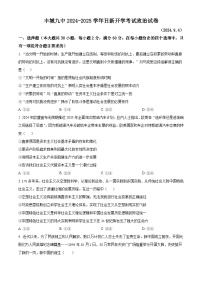 江西省宜春市丰城市第九中学2024-2025学年高二上学期开学考试政治试题（日新班）