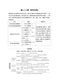 新高考政治一轮复习讲义选择性必修1第二十八课课时一走进经济全球化（2份打包，原卷版+教师版）