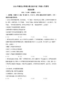 湖北省云学部分重点高中2024-2025学年高二上学期9月联考政治试题（原卷版）