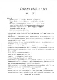 九师洛阳强基联盟2023-2024学年高二上学期10月联考政治试卷及答案