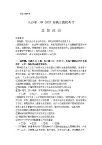 湖南省长沙市第一中学2024-2025学年高三上学期开学摸底考试政治试卷（Word版附答案）