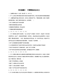 2025届高中思想政治一轮复习练习：单元检测1　中国特色社会主义（含解析）