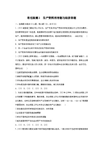 2025届高中思想政治一轮复习练习：单元检测2　生产资料所有制与经济体制（含解析）