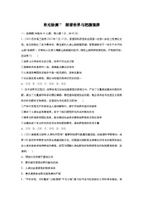 2025届高中思想政治一轮复习练习：单元检测7　探索世界与把握规律（含解析）