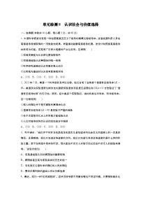2025届高中思想政治一轮复习练习：单元检测8　认识社会与价值选择（含解析）