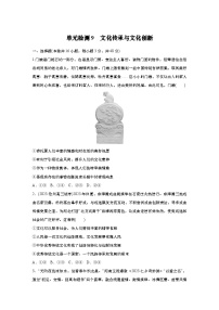 2025届高中思想政治一轮复习练习：单元检测9　文化传承与文化创新（含解析）