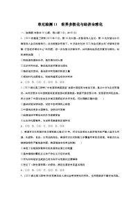 2025届高中思想政治一轮复习练习：单元检测11　世界多极化与经济全球化（含解析）