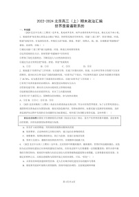 [政治]2022～2024北京高三上学期期末真题分类汇编：世界是普遍联系的