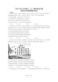 [政治]2022～2024北京高三上学期期末真题分类汇编：探索认识的奥秘章节综合