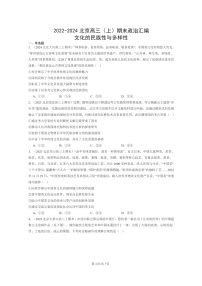 [政治]2022～2024北京高三上学期期末真题分类汇编：文化的民族性与多样性