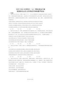 [政治]2022～2024北京高三上学期期末真题分类汇编：我国的社会主义市场经济体制章节综合