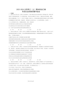 [政治]2022～2024北京高三上学期期末真题分类汇编：寻觅社会的真谛章节综合