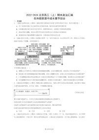 [政治]2022～2024北京高三上学期期末真题分类汇编：在和睦家庭中成长章节综合