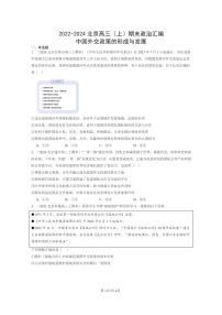 [政治]2022～2024北京高三上学期期末真题分类汇编：中国外交政策的形成与发展