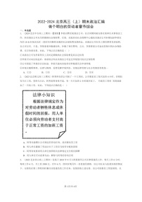 [政治]2022～2024北京高三上学期期末真题分类汇编：做个明白的劳动者章节综合