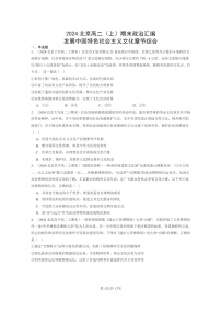 [政治]2024北京高二上学期期末真题分类汇编：发展中国特色社会主义文化章节综合