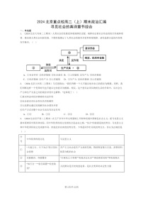 [政治]2024北京重点校高二上学期期末真题分类汇编：寻觅社会的真谛章节综合