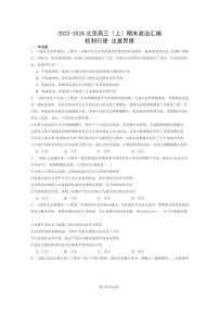 [政治]2022～2024北京高三上学期期末真题分类汇编：权利行使注意界限