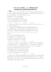 [政治]2022～2024北京高三上学期期末真题分类汇编：全面推进依法治国的基本要求章节综合