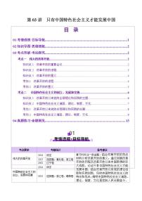 新高考政治一轮复习讲练测第03讲  只有中国特色社会主义才能发展中国（讲义）（2份打包，原卷版+解析版）