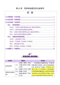 新高考政治一轮复习讲练测第11讲  坚持和加强党的全面领导（讲义）（2份打包，原卷版+解析版）