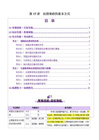 新高考政治一轮复习讲练测第15讲  治国理政的基本方式（讲义）（2份打包，原卷版+解析版）