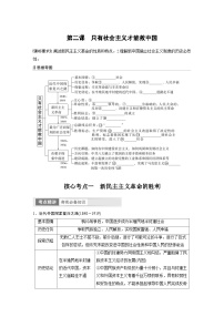 新高考政治一轮复习讲义必修1第2课只有社会主义才能救中国（2份，原卷版+教师版）