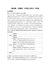 新高考政治一轮复习讲义必修3大题攻略主观题对“全过程人民民主”的考查（2份，原卷版+教师版）