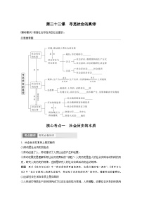 新高考政治一轮复习讲义必修4第22课寻觅社会的真谛（2份，原卷版+教师版）